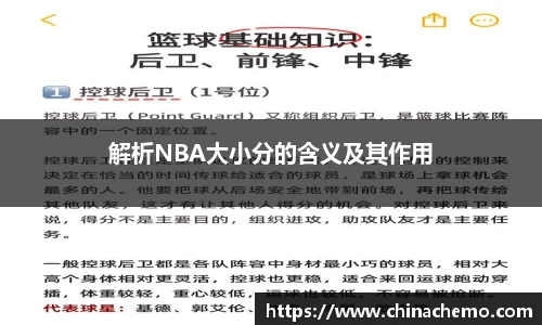 解析NBA大小分的含义及其作用
