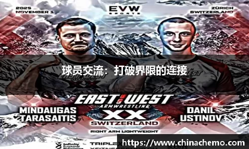 球员交流：打破界限的连接