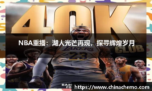 NBA重播：湖人光芒再现，探寻辉煌岁月