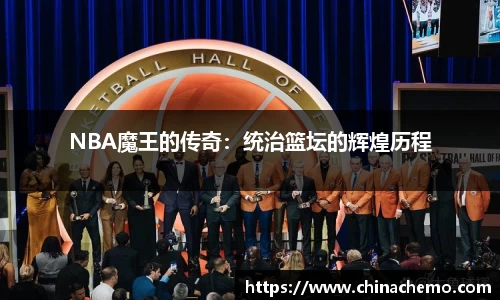 NBA魔王的传奇：统治篮坛的辉煌历程