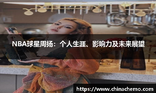 NBA球星周扬：个人生涯、影响力及未来展望