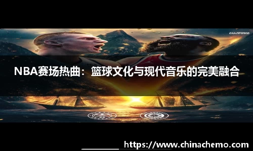 NBA赛场热曲：篮球文化与现代音乐的完美融合