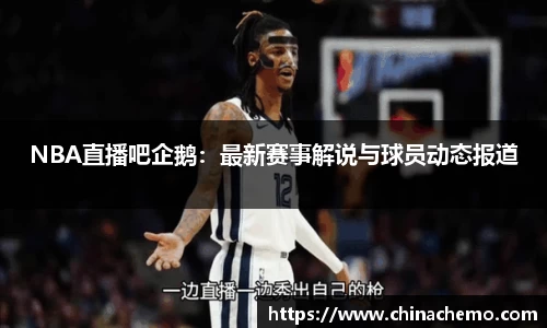 NBA直播吧企鹅：最新赛事解说与球员动态报道