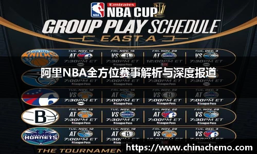 阿里NBA全方位赛事解析与深度报道
