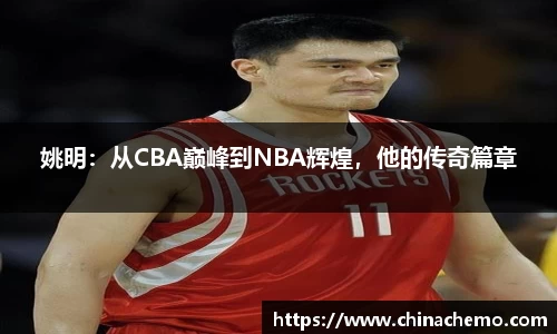 姚明：从CBA巅峰到NBA辉煌，他的传奇篇章